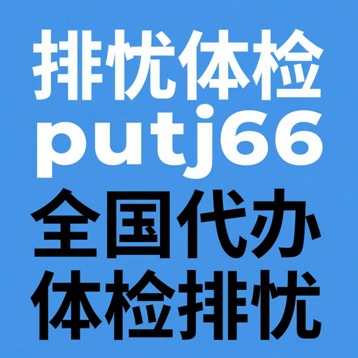 云南排忧体检-彩云之南体检代理代人服务机构